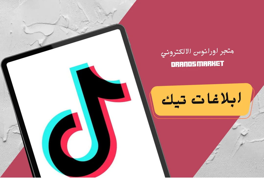 ابلاغات تيك توك