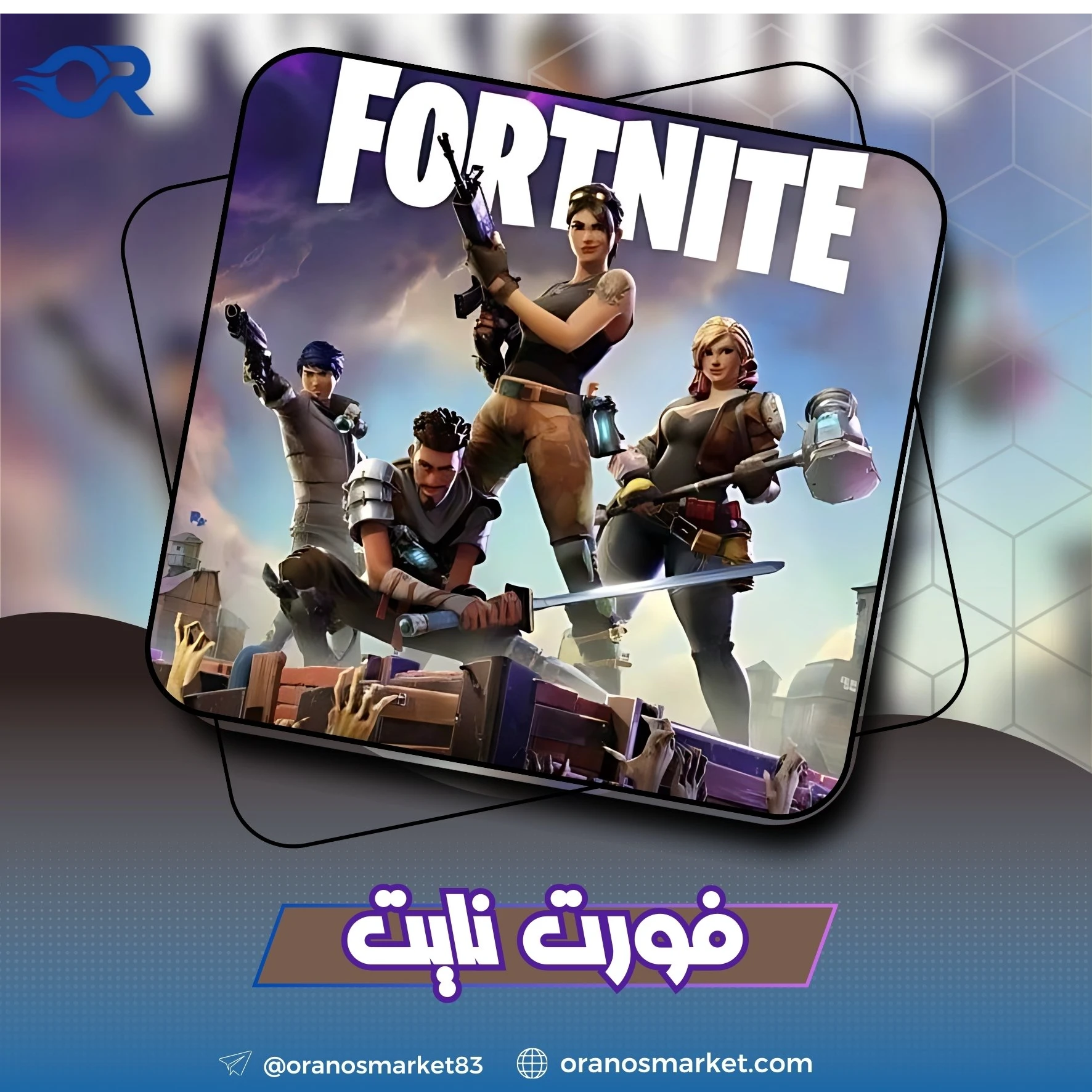 فورت نايت