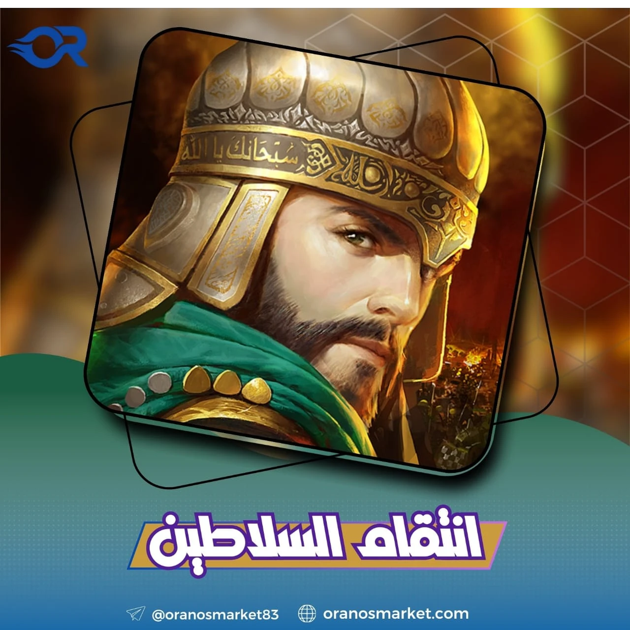 انتقام السلاطين