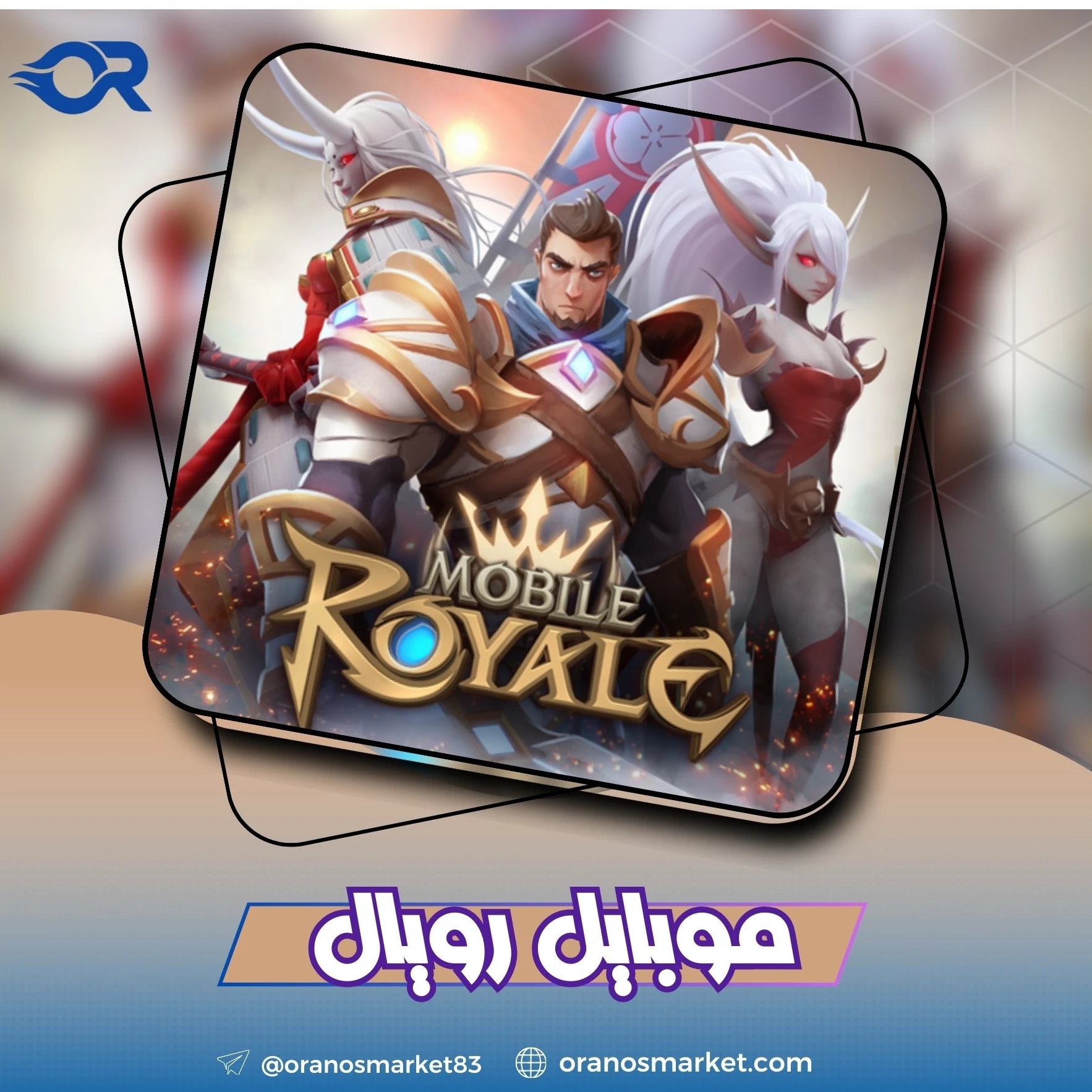 موبايل رويال