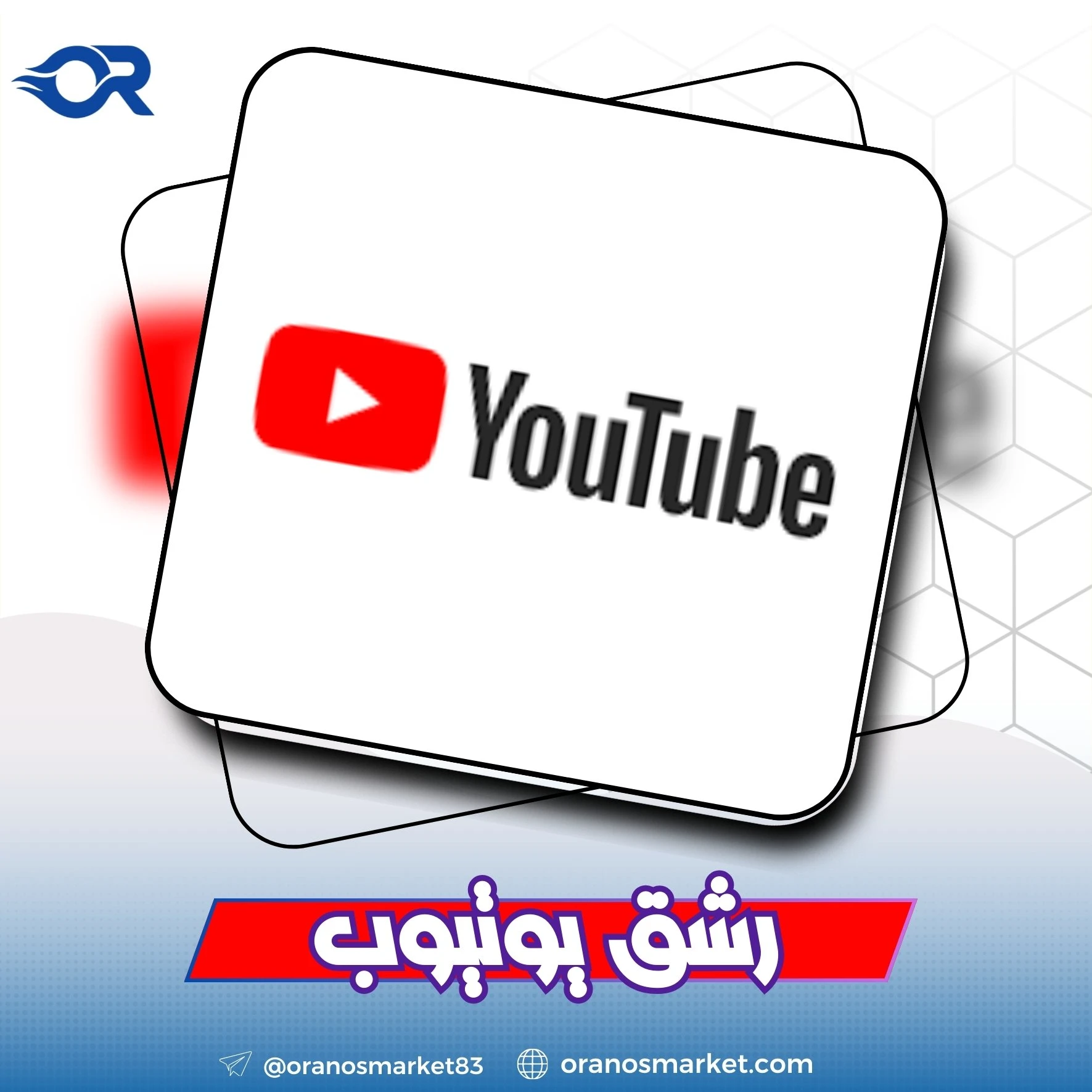 مشتركين يوتيوب الارخص بالعالم