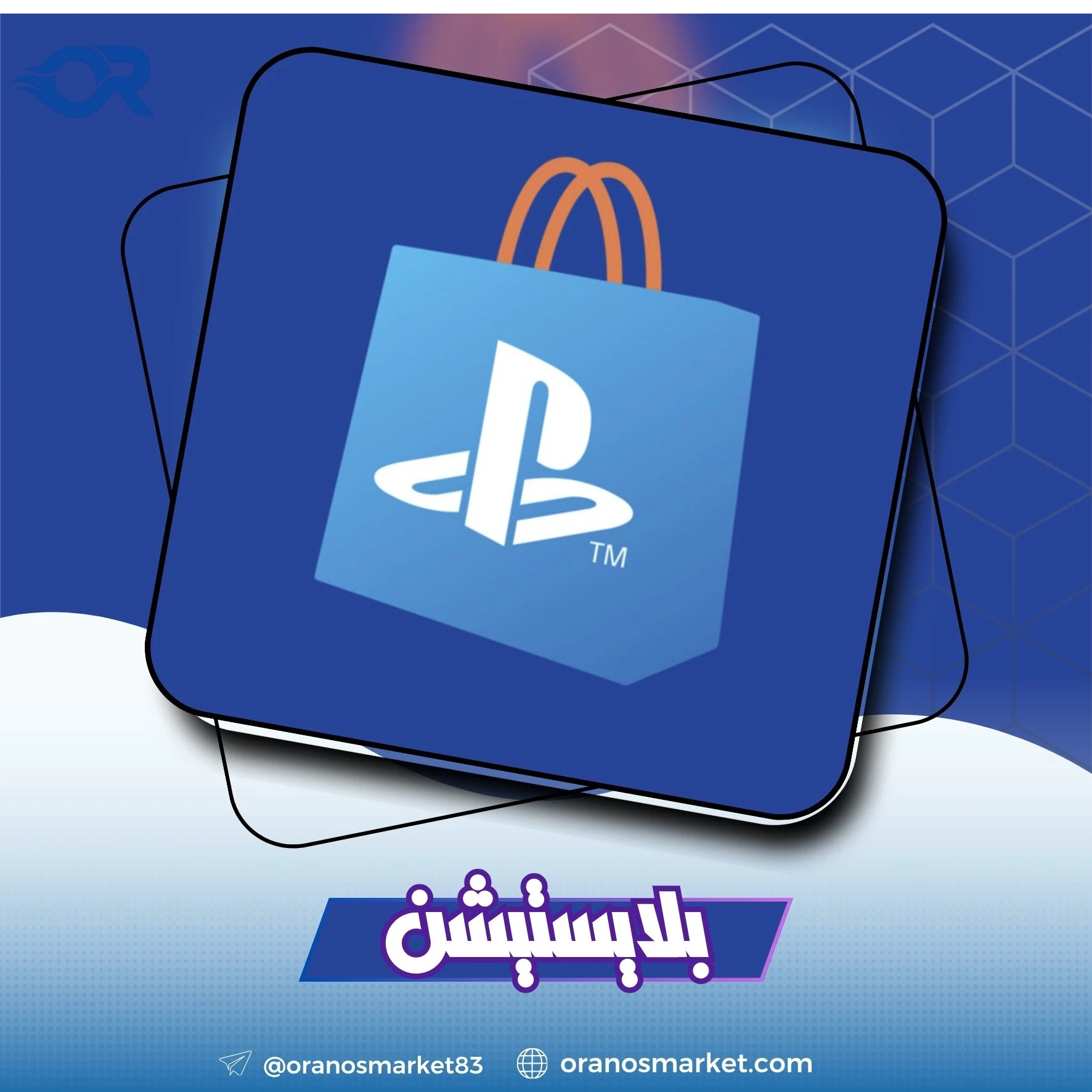 بلاي ستيشن عماني 10$