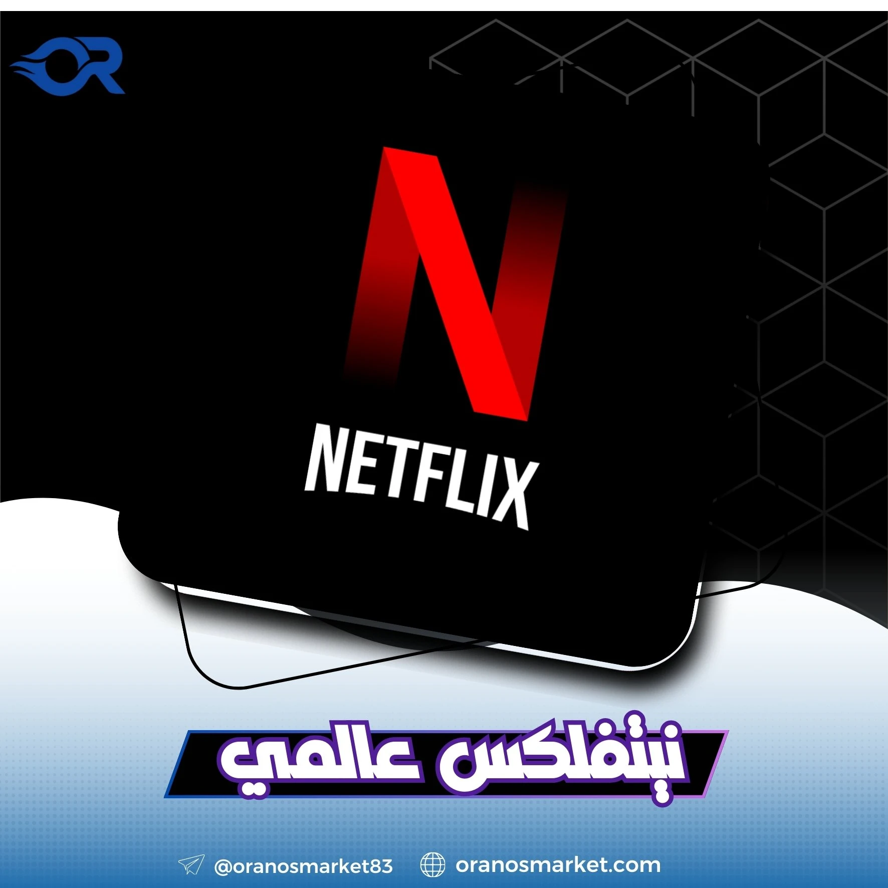 حسابات نتفليكس