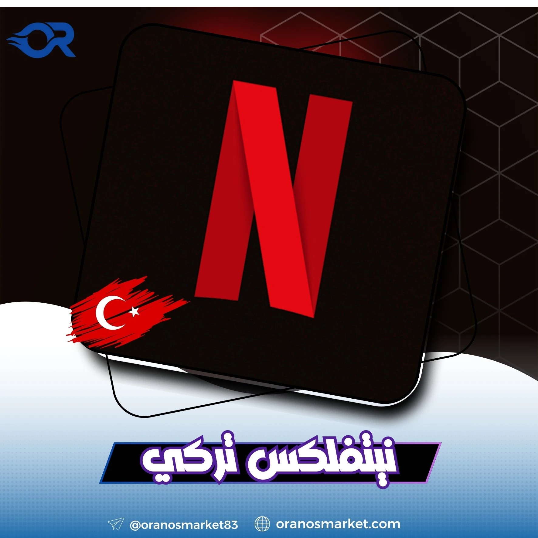 بطاقة نتفلكس 250 ليرة تركي