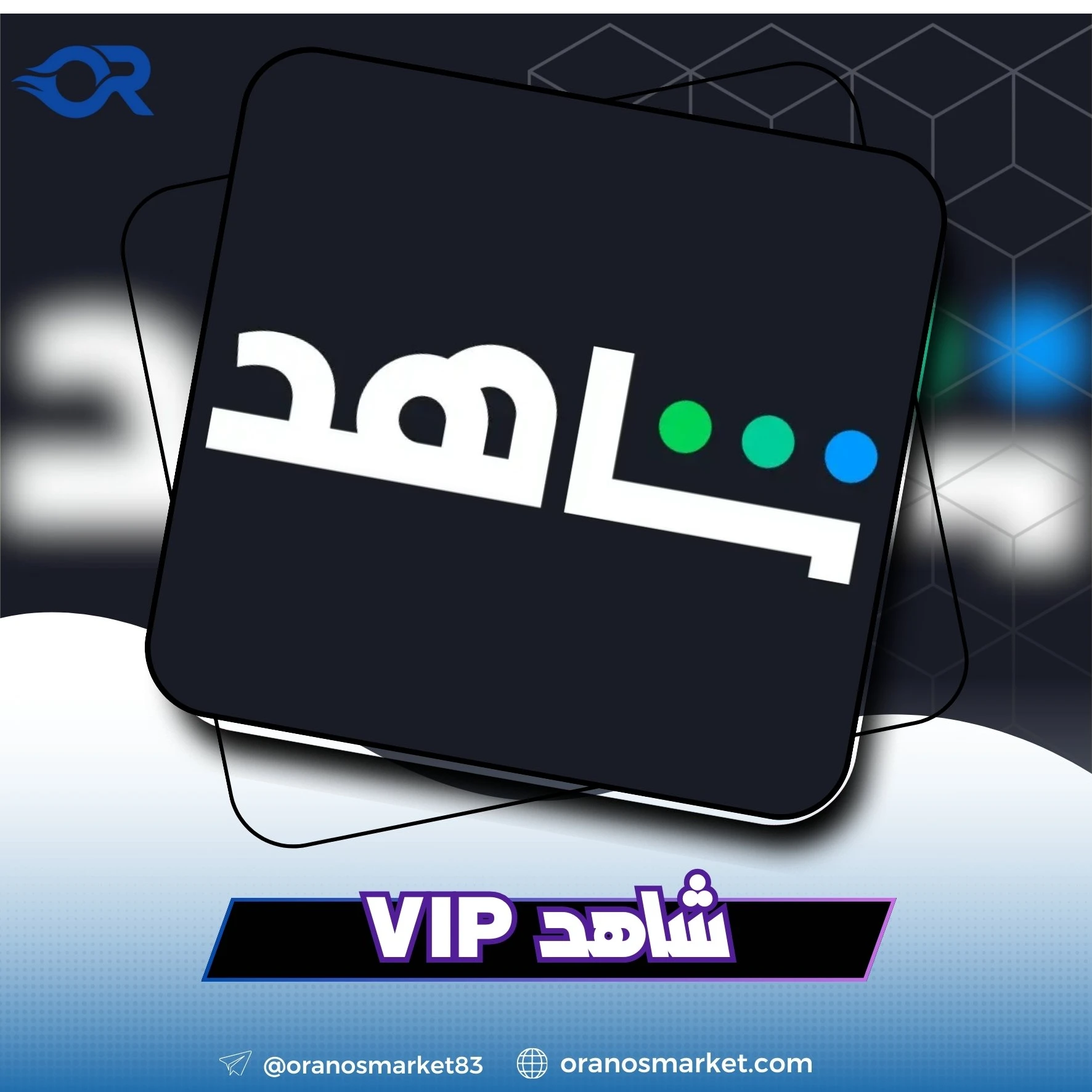 حسابات شاهد 1 سنة كامل