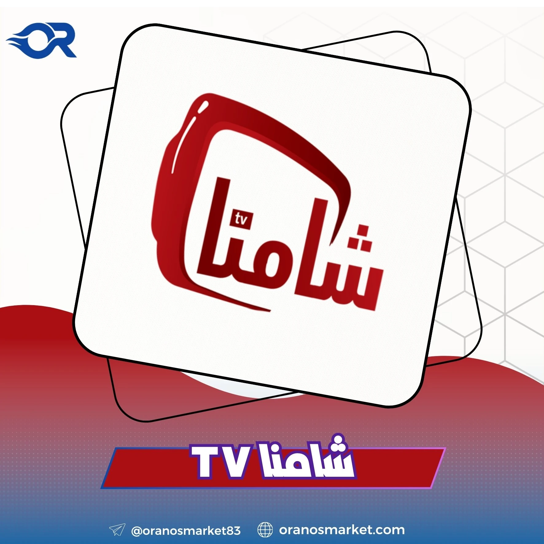 اشتراكات شامنا