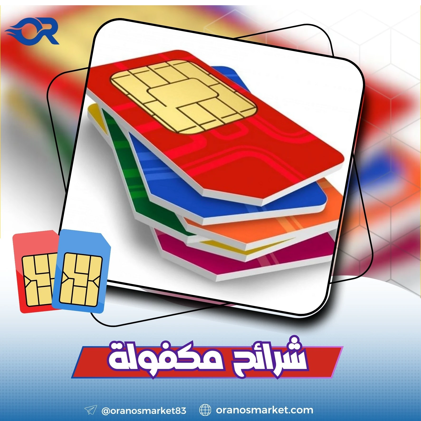 شرائح مكفولة