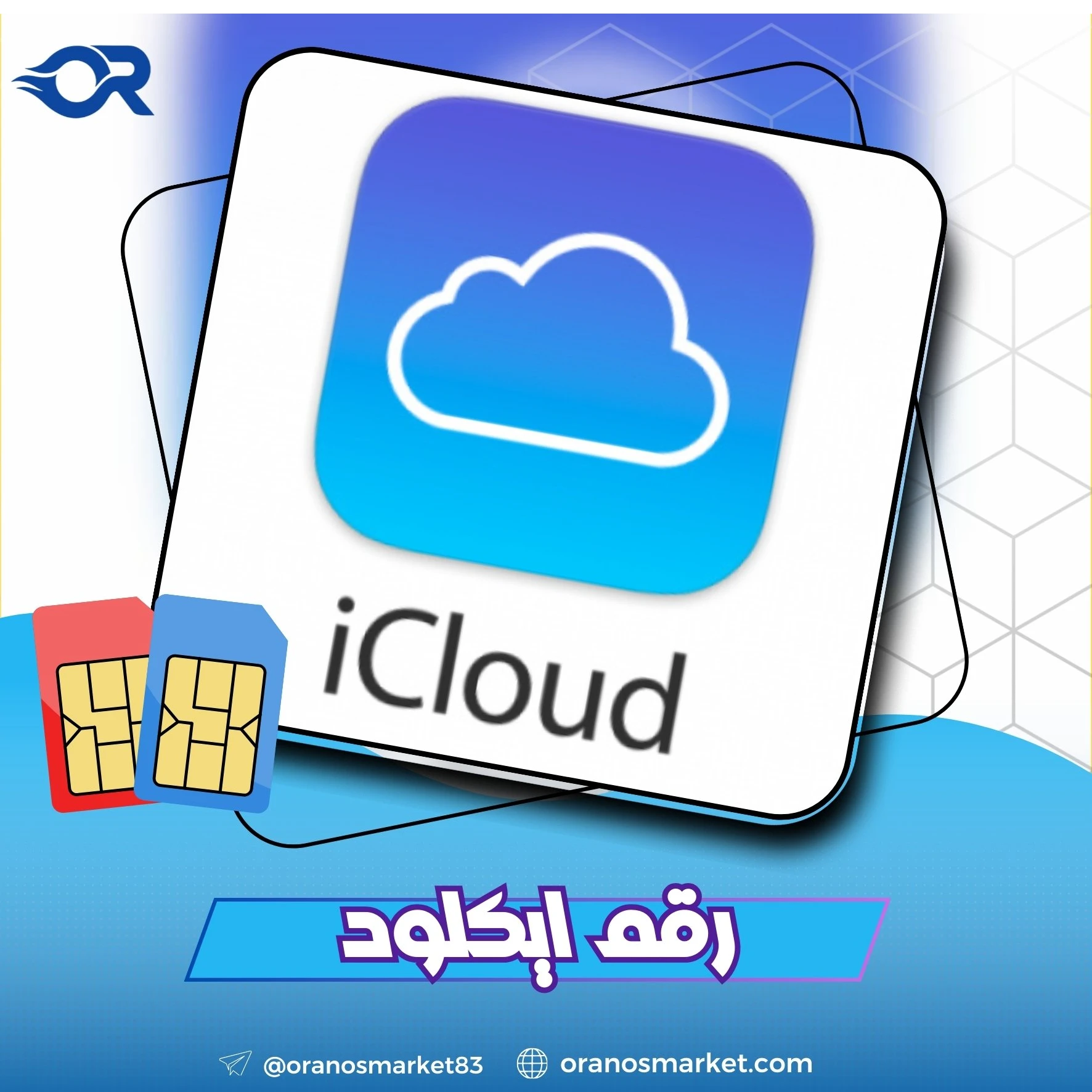 تخطي الايكلاود