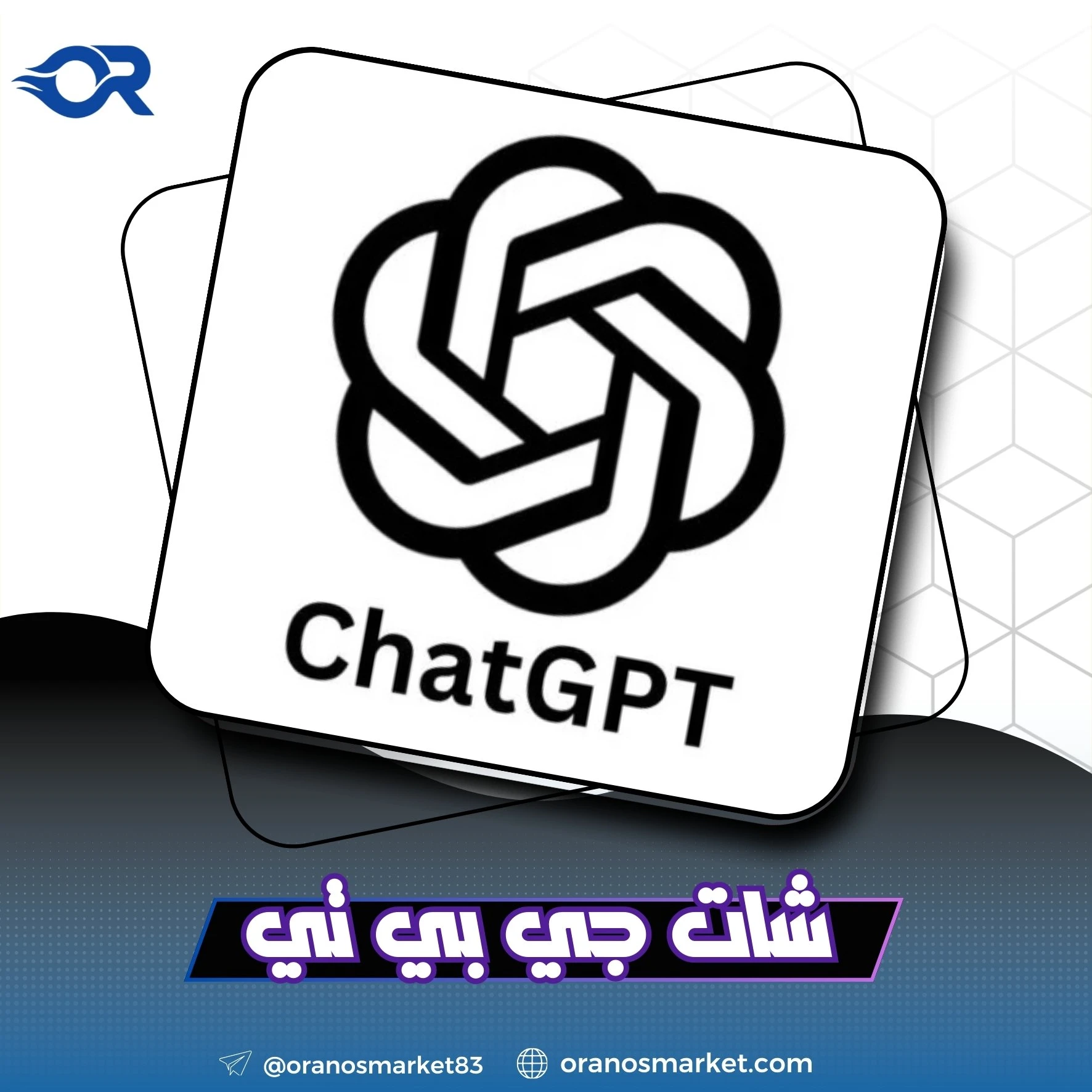 ChatGPT Plus - حساب جاهز - مدة شهر
