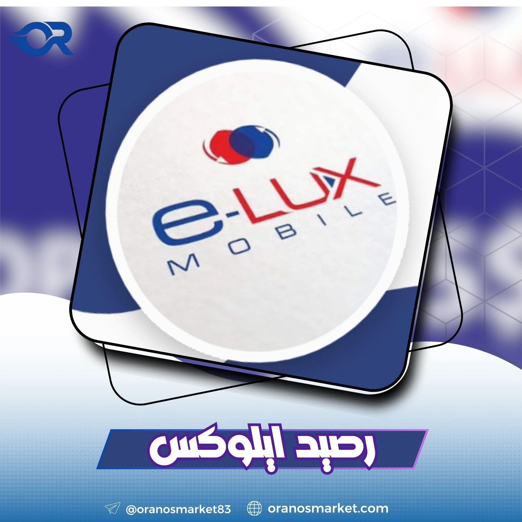 رصيد ELUX